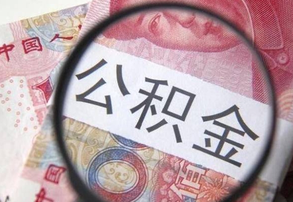 韶关异地公积金销户提取流程（异地公积金注销提取）